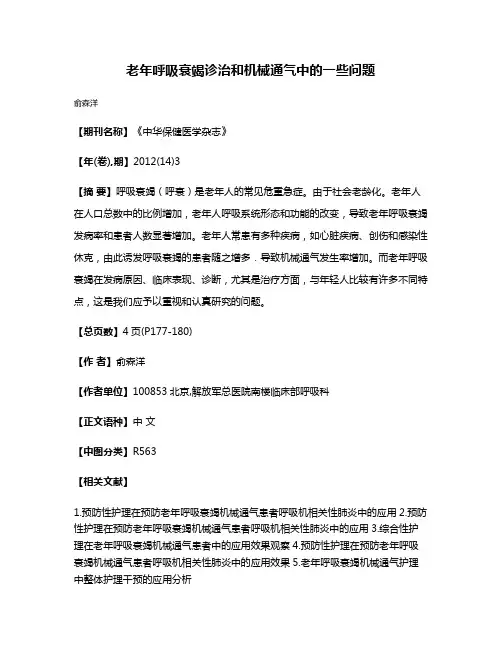 老年呼吸衰竭诊治和机械通气中的一些问题