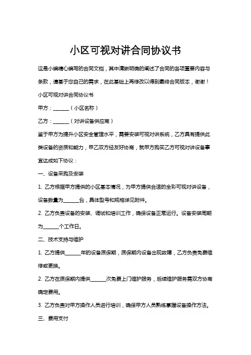 小区可视对讲合同协议书