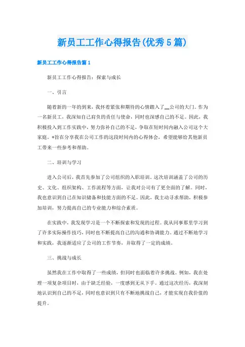 新员工工作心得报告(优秀5篇)