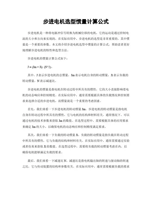 步进电机选型惯量计算公式