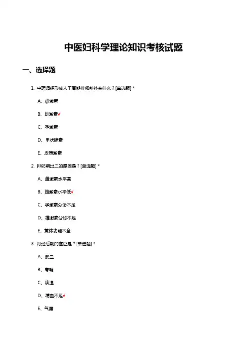 中医妇科学理论知识考核试题及答案
