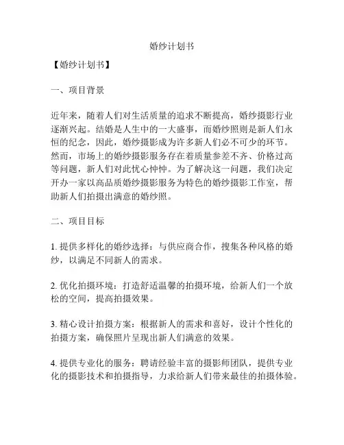 婚纱计划书