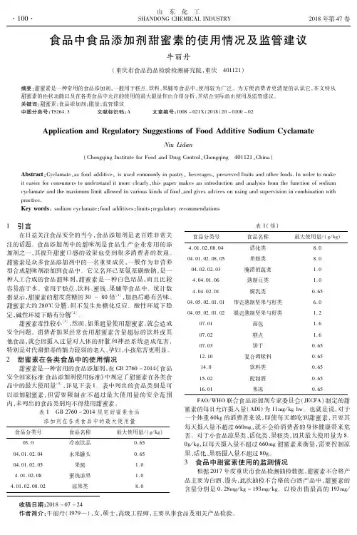 食品中食品添加剂甜蜜素的使用情况及监管建议