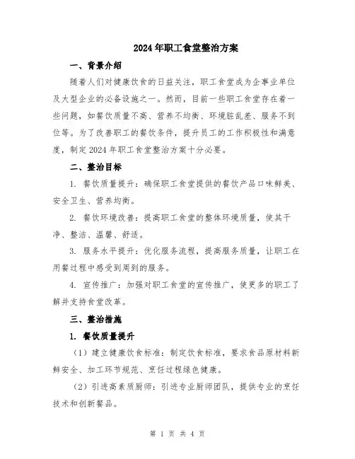 2024年职工食堂整治方案