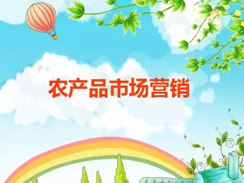第二讲农产品市场营销