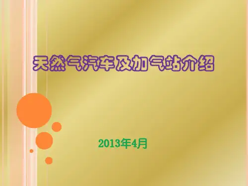 (LNG)应用及加气站简介