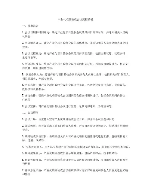 产业化项目验收会议流程模板