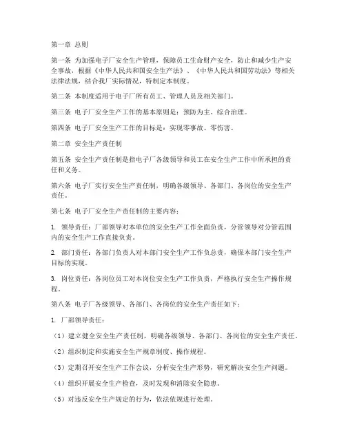 电子厂安全生产责任制度