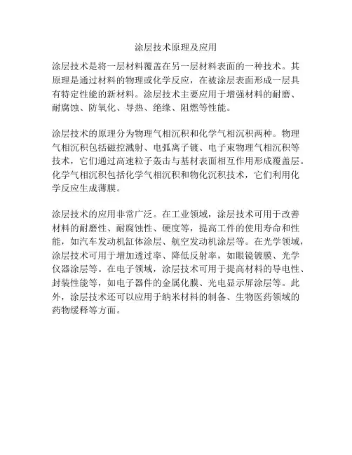 涂层技术原理及应用
