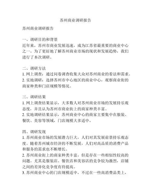 苏州商业调研报告