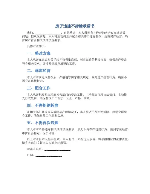 房子违建不拆除承诺书