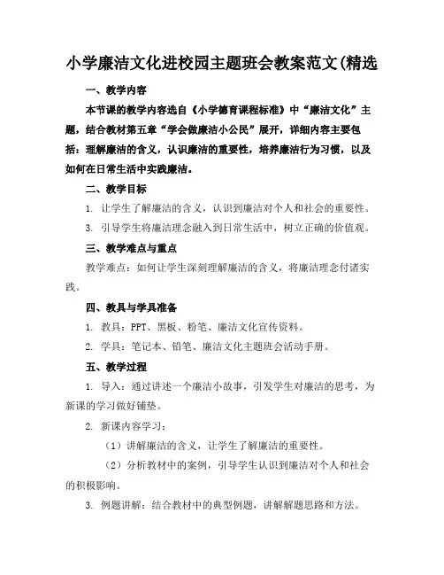 小学廉洁文化进校园主题班会教案范文(精选(1)