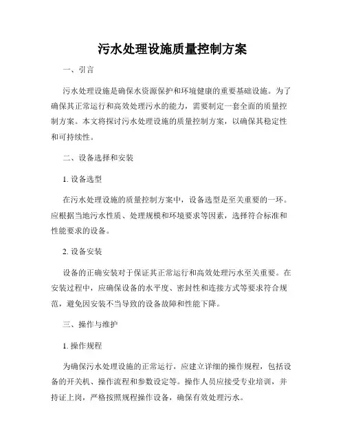 污水处理设施质量控制方案