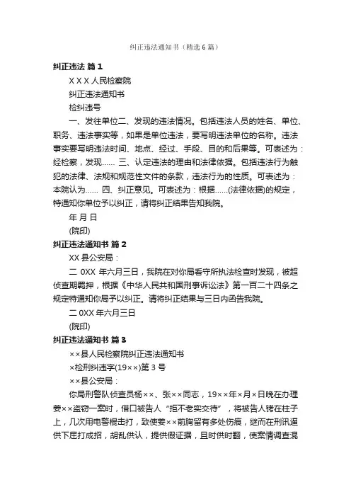 纠正违法通知书（精选6篇）