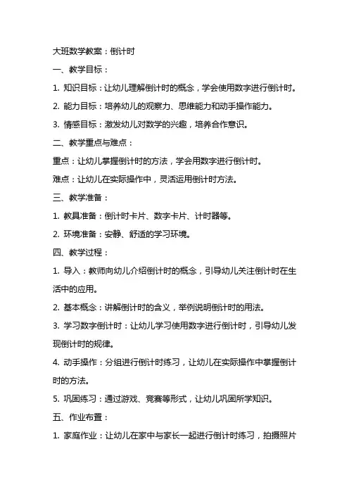 大班数学教案：倒计时