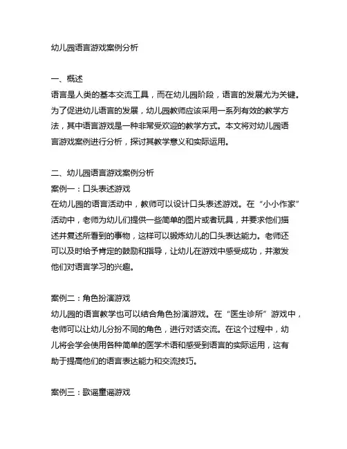 幼儿园语言游戏案例分析 幼儿园语言教学