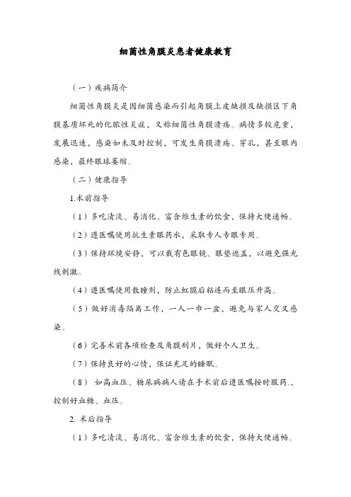 细菌性角膜炎患者健康教育