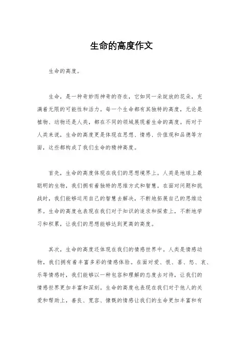 生命的高度作文