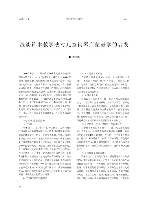 浅谈铃木教学法对儿童钢琴启蒙教学的启发