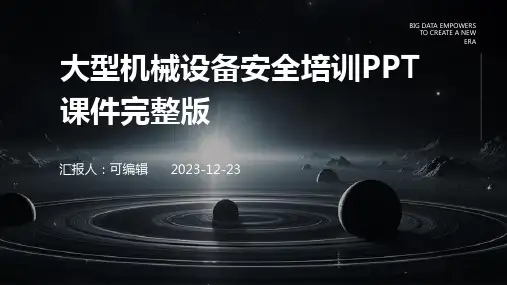 大型机械设备安全培训PPT课件完整版)