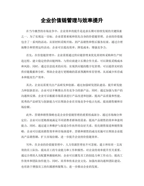 企业价值链管理与效率提升