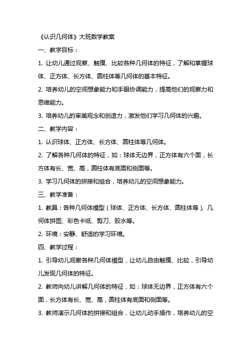 《认识几何体》大班数学教案