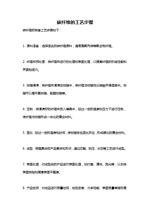 碳纤维的工艺步骤