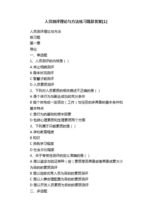 人员测评理论与方法练习题及答案[1]