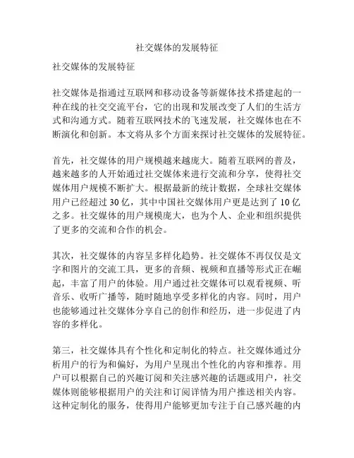 社交媒体的发展特征