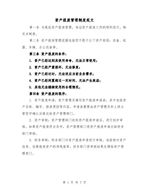 资产报废管理制度范文(4篇)