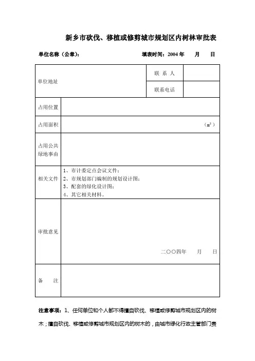 新乡市砍伐、移植或修剪城市规划区内树林审批表