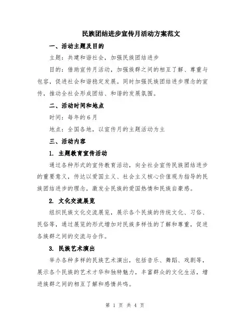 民族团结进步宣传月活动方案范文