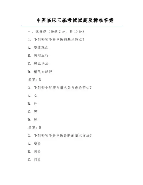 中医临床三基考试试题及标准答案