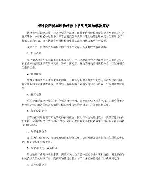 探讨铁路货车轴检轮修中常见故障与解决策略