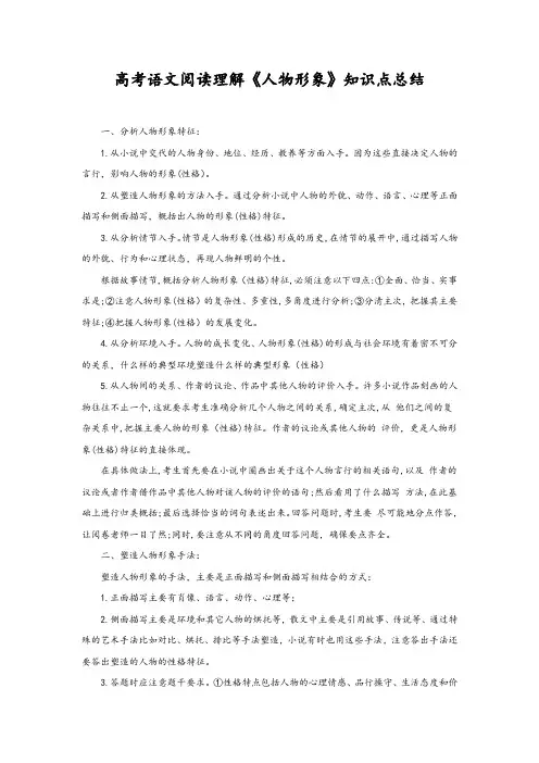 高考语文阅读理解《人物形象》知识点总结