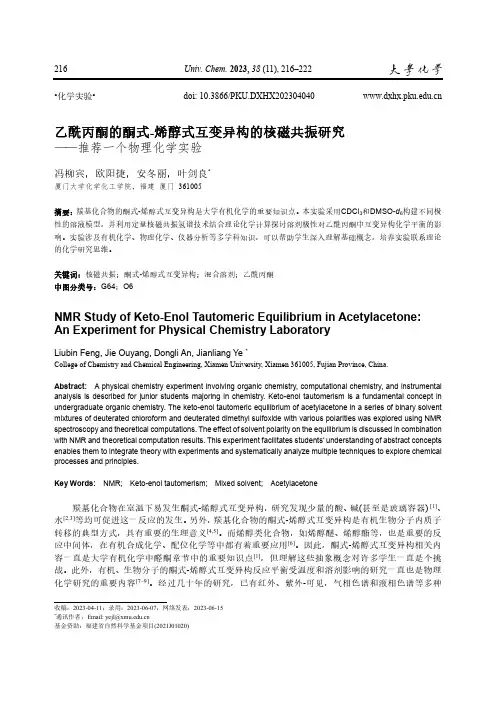 乙酰丙酮的酮式-烯醇式互变异构的核磁共振研究——推荐一个物理化学实验