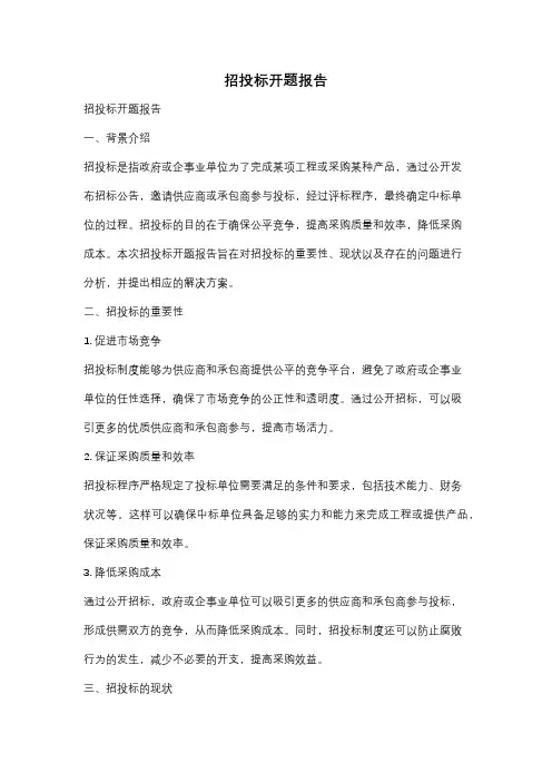 招投标开题报告
