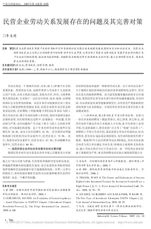 民营企业劳动关系发展存在的问题及其完善对策_李友德
