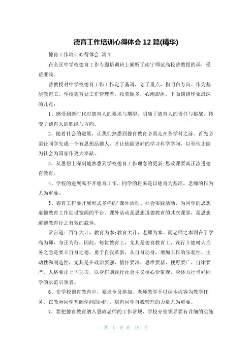 德育工作培训心得体会12篇(精华)