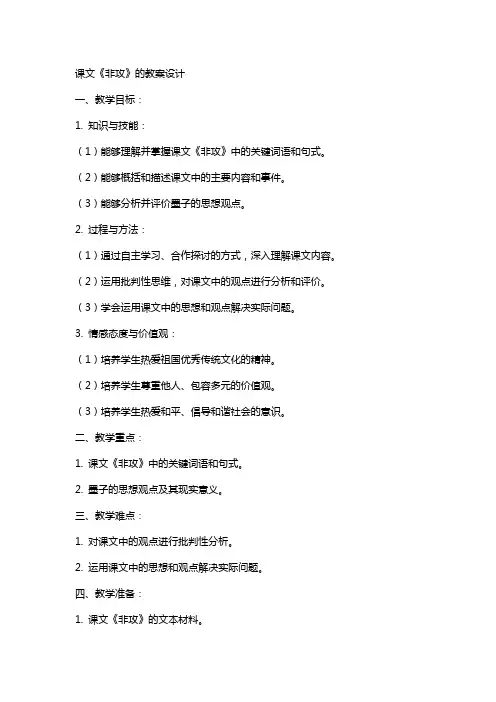 课文非攻的教案设计
