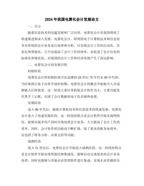 2024年我国电算化会计发展论文