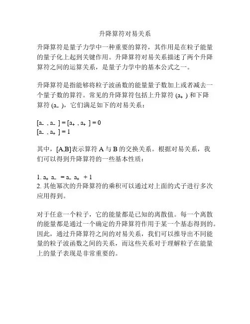 升降算符对易关系