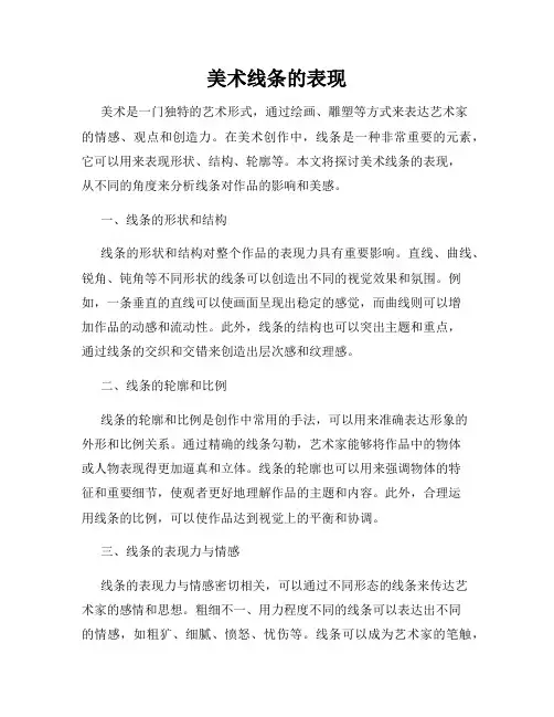 美术线条的表现