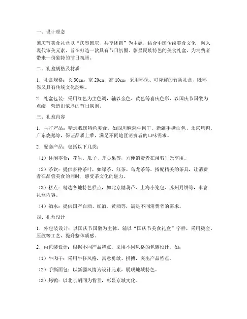 国庆节美食礼盒设计方案
