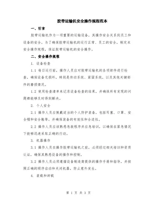 胶带运输机安全操作规程范本