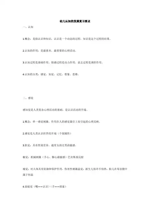 幼儿认知的发展复习要点