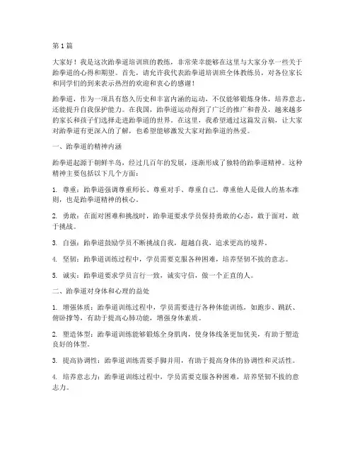 跆拳道培训班老师发言稿(3篇)