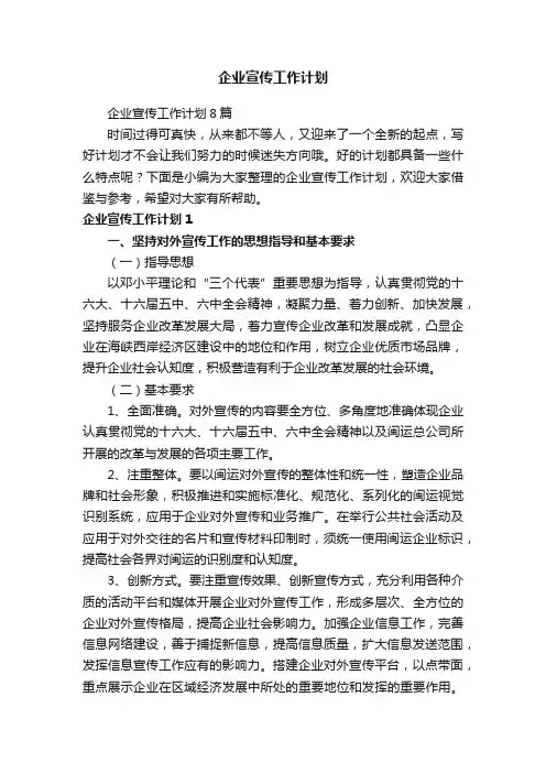 企业宣传工作计划8篇