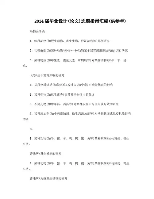 2014届毕业设计(论文)选题指南汇编