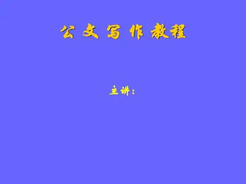 公文写作【知识+格式+范例+讲解】.ppt